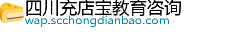 四川充店宝教育咨询