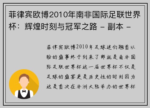 菲律宾欧博2010年南非国际足联世界杯：辉煌时刻与冠军之路 - 副本 - 副本