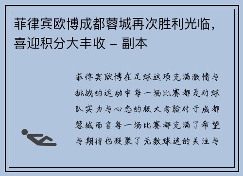 菲律宾欧博成都蓉城再次胜利光临，喜迎积分大丰收 - 副本