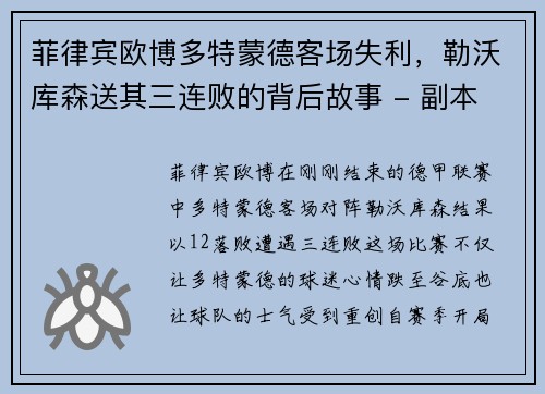 菲律宾欧博多特蒙德客场失利，勒沃库森送其三连败的背后故事 - 副本
