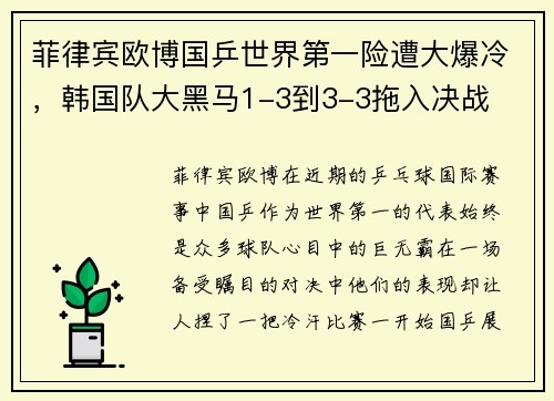 菲律宾欧博国乒世界第一险遭大爆冷，韩国队大黑马1-3到3-3拖入决战