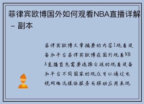 菲律宾欧博国外如何观看NBA直播详解 - 副本