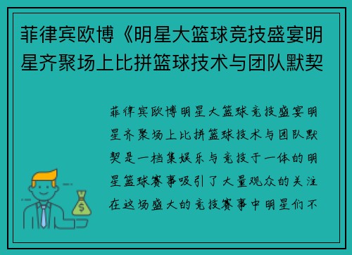菲律宾欧博《明星大篮球竞技盛宴明星齐聚场上比拼篮球技术与团队默契》