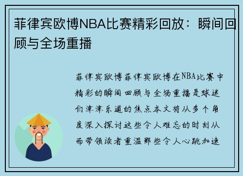 菲律宾欧博NBA比赛精彩回放：瞬间回顾与全场重播