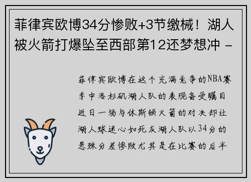 菲律宾欧博34分惨败+3节缴械！湖人被火箭打爆坠至西部第12还梦想冲 - 副本 (2)