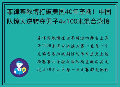 菲律宾欧博打破美国40年垄断！中国队惊天逆转夺男子4×100米混合泳接