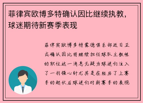 菲律宾欧博多特确认因比继续执教，球迷期待新赛季表现
