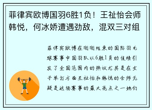 菲律宾欧博国羽6胜1负！王祉怡会师韩悦，何冰娇遭遇劲敌，混双三对组合的精彩表现