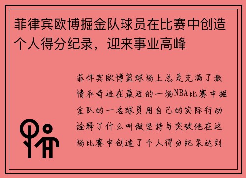 菲律宾欧博掘金队球员在比赛中创造个人得分纪录，迎来事业高峰