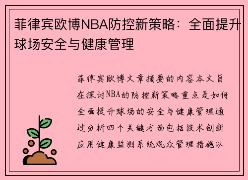 菲律宾欧博NBA防控新策略：全面提升球场安全与健康管理