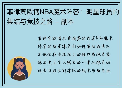 菲律宾欧博NBA魔术阵容：明星球员的集结与竞技之路 - 副本