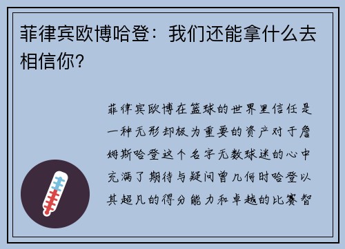 菲律宾欧博哈登：我们还能拿什么去相信你？