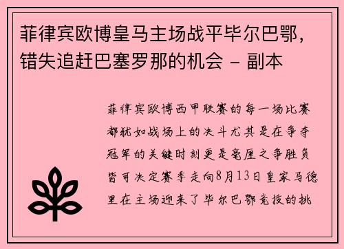 菲律宾欧博皇马主场战平毕尔巴鄂，错失追赶巴塞罗那的机会 - 副本