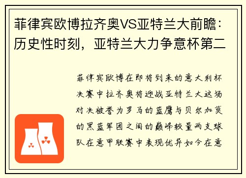 菲律宾欧博拉齐奥VS亚特兰大前瞻：历史性时刻，亚特兰大力争意杯第二冠