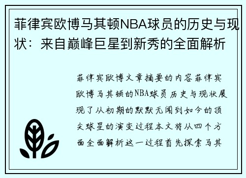 菲律宾欧博马其顿NBA球员的历史与现状：来自巅峰巨星到新秀的全面解析