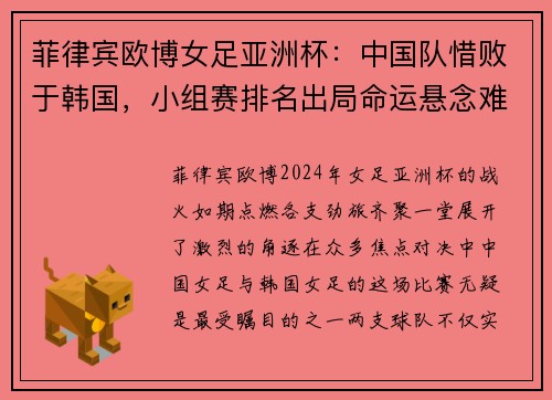 菲律宾欧博女足亚洲杯：中国队惜败于韩国，小组赛排名出局命运悬念难破