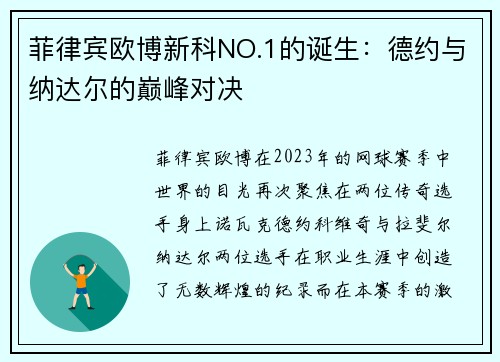 菲律宾欧博新科NO.1的诞生：德约与纳达尔的巅峰对决