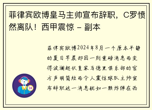 菲律宾欧博皇马主帅宣布辞职，C罗愤然离队！西甲震惊 - 副本