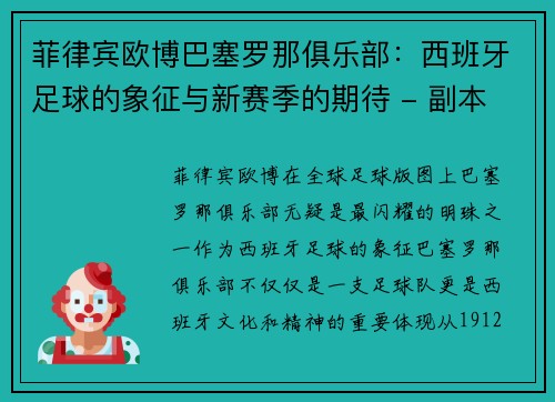 菲律宾欧博巴塞罗那俱乐部：西班牙足球的象征与新赛季的期待 - 副本