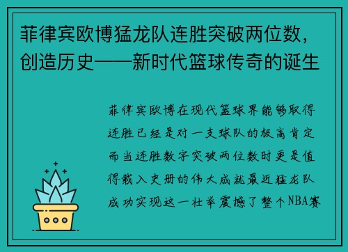菲律宾欧博猛龙队连胜突破两位数，创造历史——新时代篮球传奇的诞生