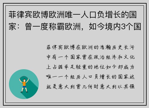菲律宾欧博欧洲唯一人口负增长的国家：曾一度称霸欧洲，如今境内3个国