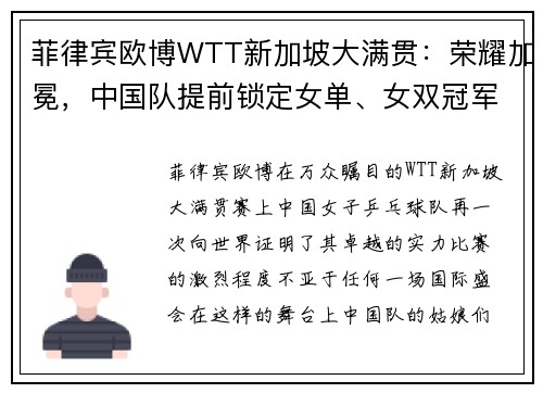 菲律宾欧博WTT新加坡大满贯：荣耀加冕，中国队提前锁定女单、女双冠军 - 副本