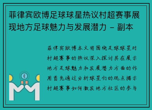 菲律宾欧博足球球星热议村超赛事展现地方足球魅力与发展潜力 - 副本