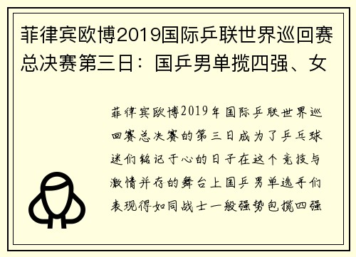 菲律宾欧博2019国际乒联世界巡回赛总决赛第三日：国乒男单揽四强、女单争夺激烈
