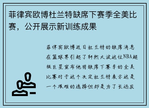 菲律宾欧博杜兰特缺席下赛季全美比赛，公开展示新训练成果
