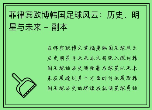 菲律宾欧博韩国足球风云：历史、明星与未来 - 副本