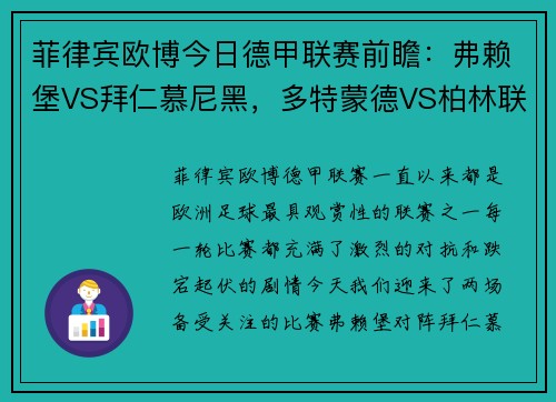 菲律宾欧博今日德甲联赛前瞻：弗赖堡VS拜仁慕尼黑，多特蒙德VS柏林联合