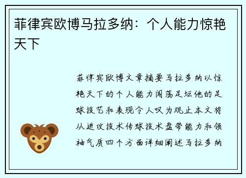 菲律宾欧博马拉多纳：个人能力惊艳天下