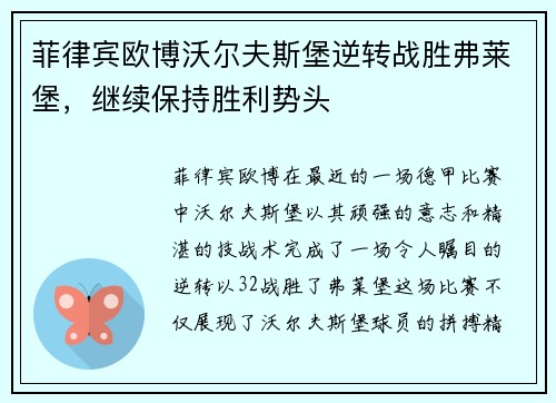 菲律宾欧博沃尔夫斯堡逆转战胜弗莱堡，继续保持胜利势头
