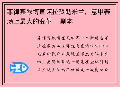 菲律宾欧博直诺拉赞助米兰，意甲赛场上最大的变革 - 副本
