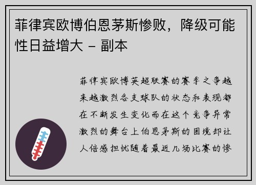 菲律宾欧博伯恩茅斯惨败，降级可能性日益增大 - 副本