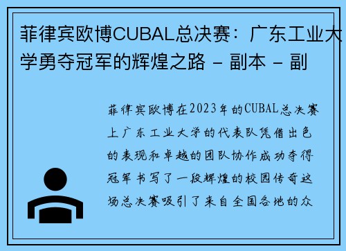 菲律宾欧博CUBAL总决赛：广东工业大学勇夺冠军的辉煌之路 - 副本 - 副本