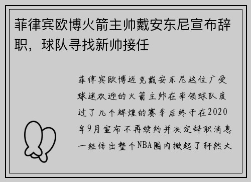 菲律宾欧博火箭主帅戴安东尼宣布辞职，球队寻找新帅接任