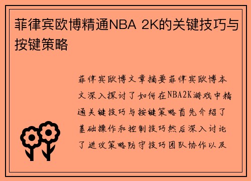 菲律宾欧博精通NBA 2K的关键技巧与按键策略