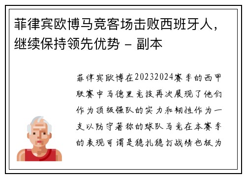 菲律宾欧博马竞客场击败西班牙人，继续保持领先优势 - 副本