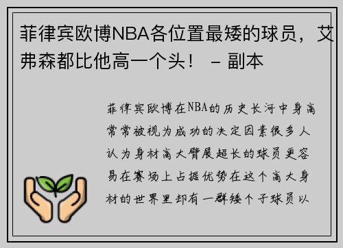 菲律宾欧博NBA各位置最矮的球员，艾弗森都比他高一个头！ - 副本
