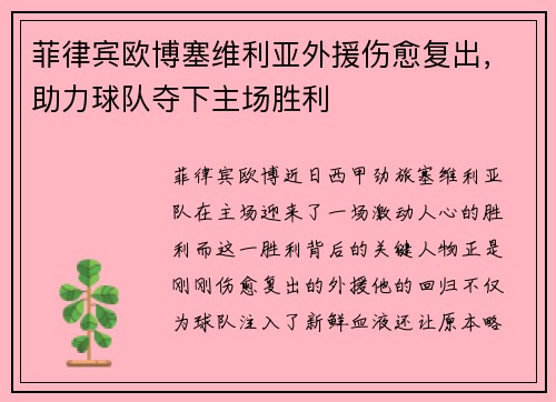 菲律宾欧博塞维利亚外援伤愈复出，助力球队夺下主场胜利