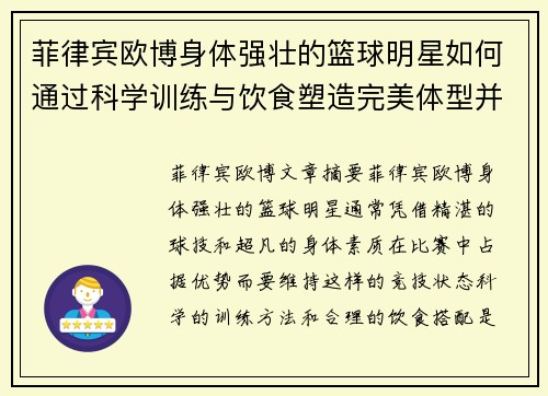 菲律宾欧博身体强壮的篮球明星如何通过科学训练与饮食塑造完美体型并提升竞技状态 - 副本