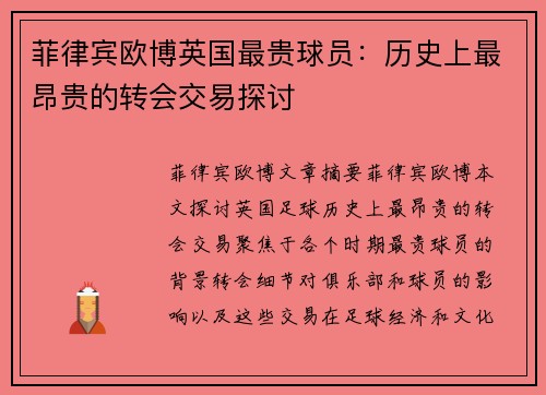 菲律宾欧博英国最贵球员：历史上最昂贵的转会交易探讨