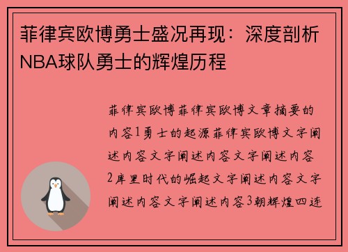 菲律宾欧博勇士盛况再现：深度剖析NBA球队勇士的辉煌历程