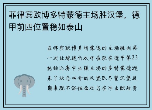 菲律宾欧博多特蒙德主场胜汉堡，德甲前四位置稳如泰山