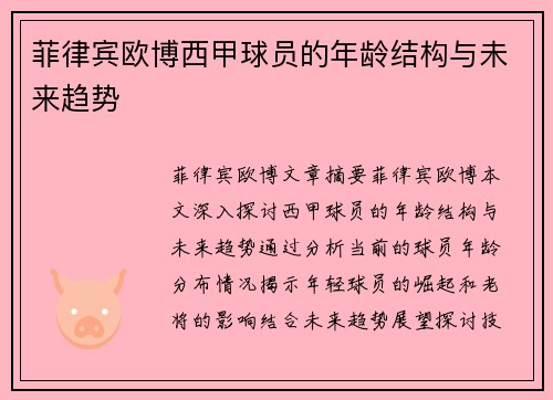菲律宾欧博西甲球员的年龄结构与未来趋势