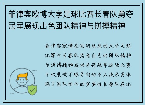 菲律宾欧博大学足球比赛长春队勇夺冠军展现出色团队精神与拼搏精神