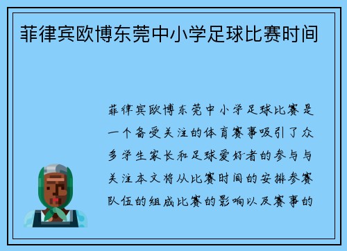 菲律宾欧博东莞中小学足球比赛时间