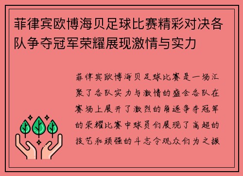 菲律宾欧博海贝足球比赛精彩对决各队争夺冠军荣耀展现激情与实力