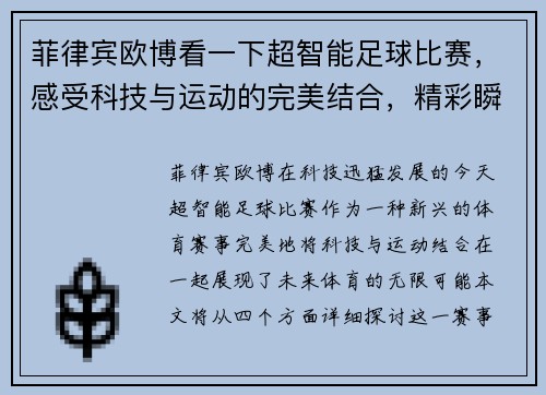 菲律宾欧博看一下超智能足球比赛，感受科技与运动的完美结合，精彩瞬间不容错过！
